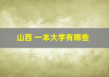 山西 一本大学有哪些